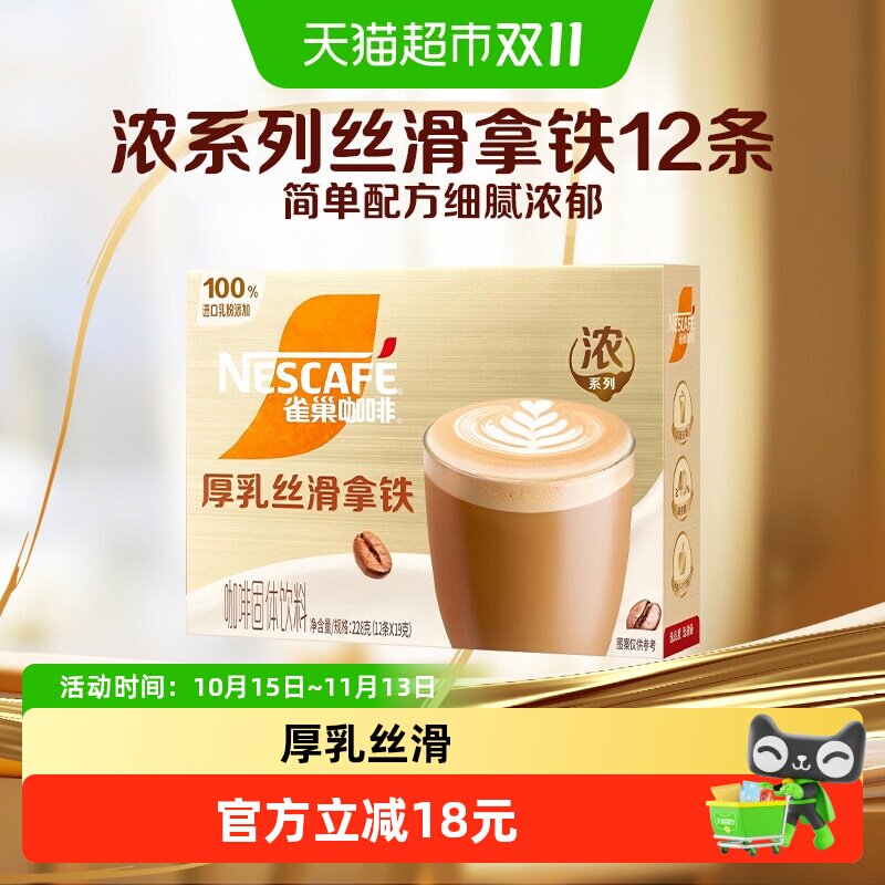 【下拉详情领优惠】雀巢咖啡速溶即溶咖啡金牌馆藏丝滑拿铁