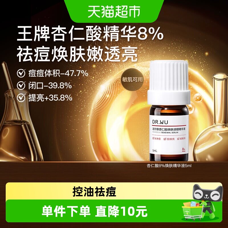 达尔肤杏仁酸8%精华液亮肤5ml图片
