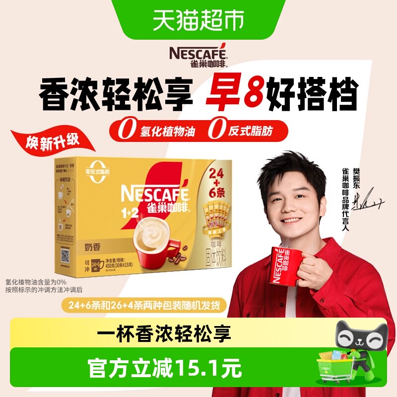 【下拉详情领补贴】雀巢咖啡速溶1+2奶香拿铁醇香咖啡粉三合一