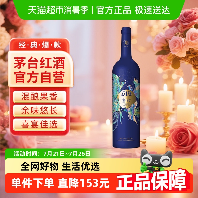 茅台519蓝标干红葡萄酒赤霞珠西拉混酿13度装红酒送礼