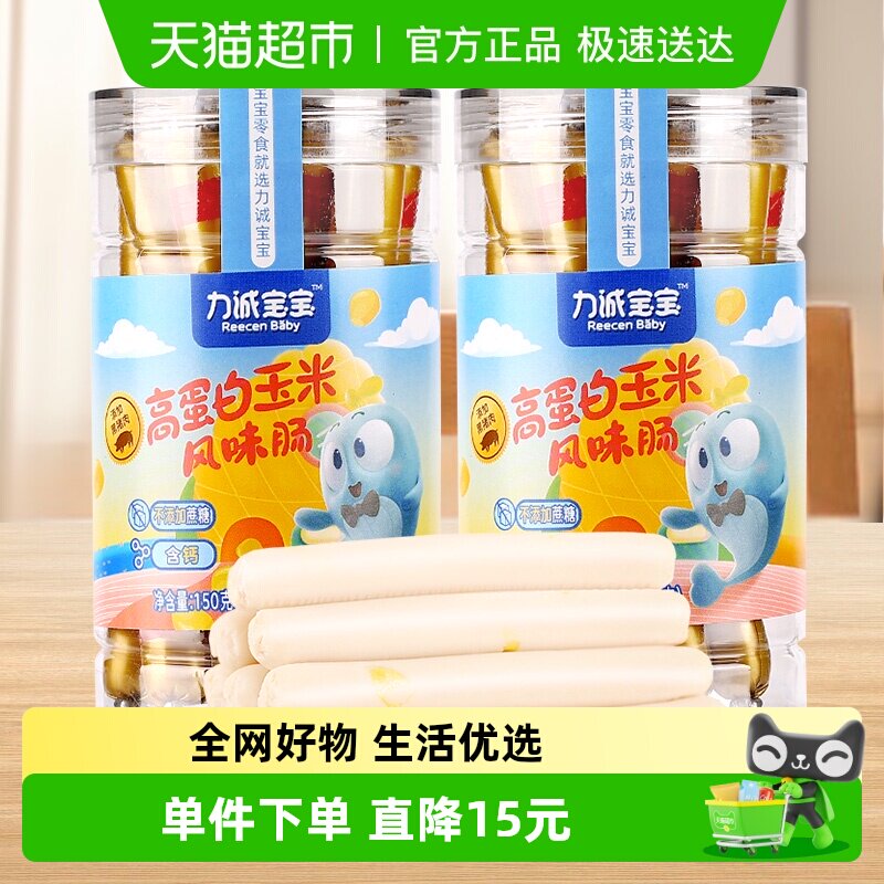 力诚宝宝玉米肠150g*2罐添加高蛋白黑猪肉即食儿童零食火腿肠香肠