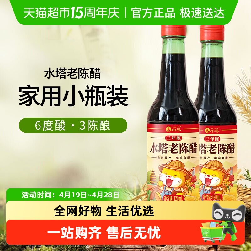 水塔陈醋6度凉拌饺子老陈醋420ml*2