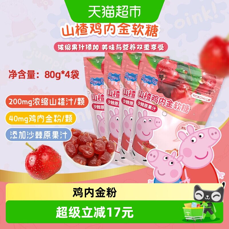 亿智小猪佩奇山楂鸡内金软糖果袋装营养儿童宝宝零食小吃独立小包