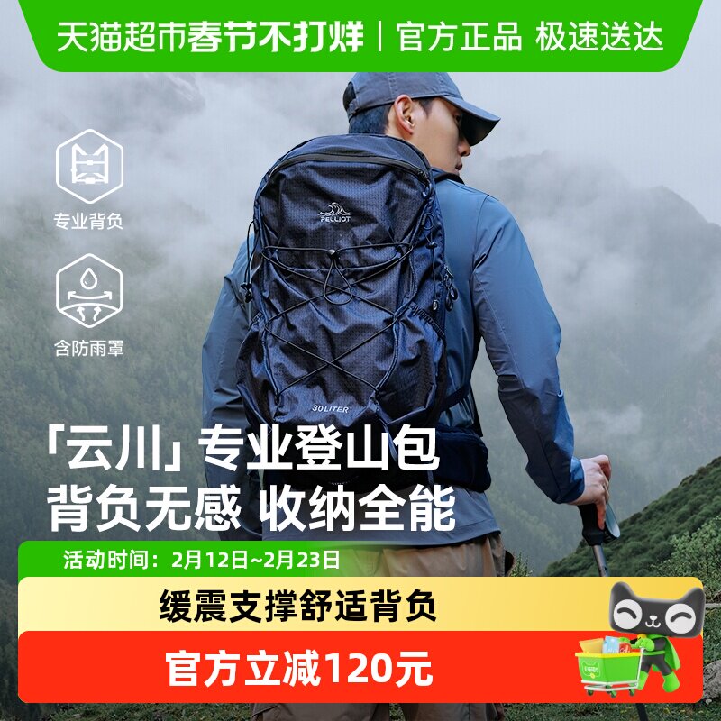 【云川】伯希和户外登山包30升徒步大容量轻量化背负系统双肩背包
