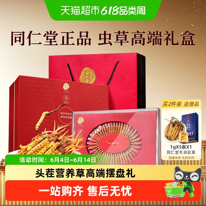 正宗同仁堂品牌】北京同仁堂冬虫夏草礼盒滋补礼正品非断草端午节