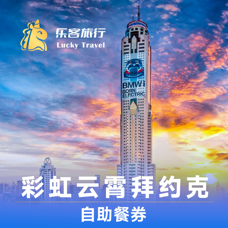 泰国曼谷拜约克摩天塔Baiyoke Sky彩虹云霄酒店自助餐高空