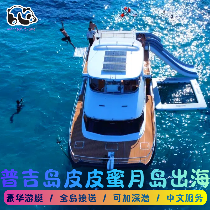 泰国普吉岛皮皮岛摩羯号出海游浮潜大小PP蛋岛蜜月岛中文服务,度假线路/签证送关/旅游服务,境外玩乐套餐/单项,淘宝优惠券,粉丝福利购,淘宝优惠卷