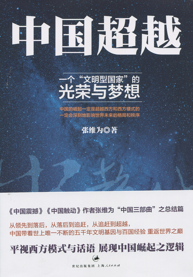正版书籍 中国:一个“文明型国家”的光荣与梦想张维为上海人民出版社政治  人天书店畅销书排行榜