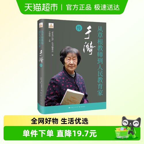 从草根教师到人民教育家 于漪传 于漪从经历战乱流离新华书店