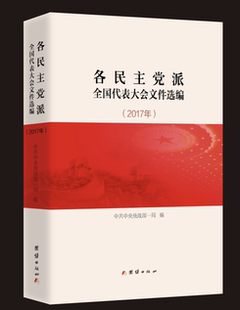 正版新书 各派全国代表大会文件选编2017 9787512667471 团结出版社