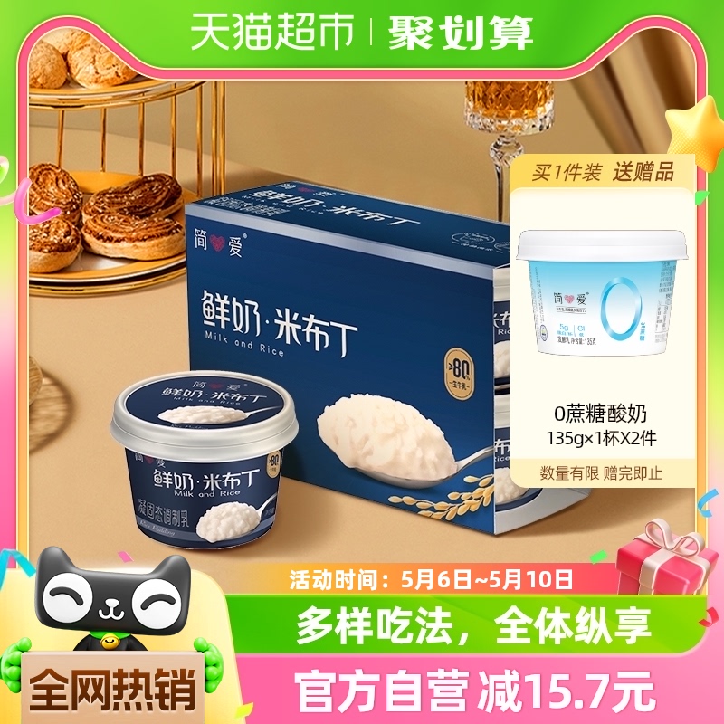 简爱米布丁低温鲜奶135g*8杯鲜牛乳下午茶欧美甜品甜点早餐代餐