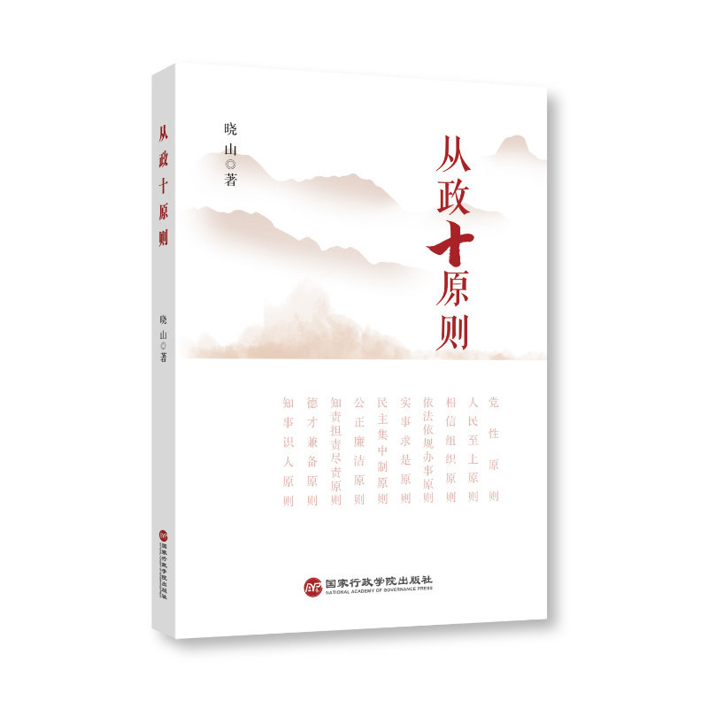 从政十原则,书籍/杂志/报纸,政治理论,淘宝优惠券,粉丝福利购,淘宝优惠卷