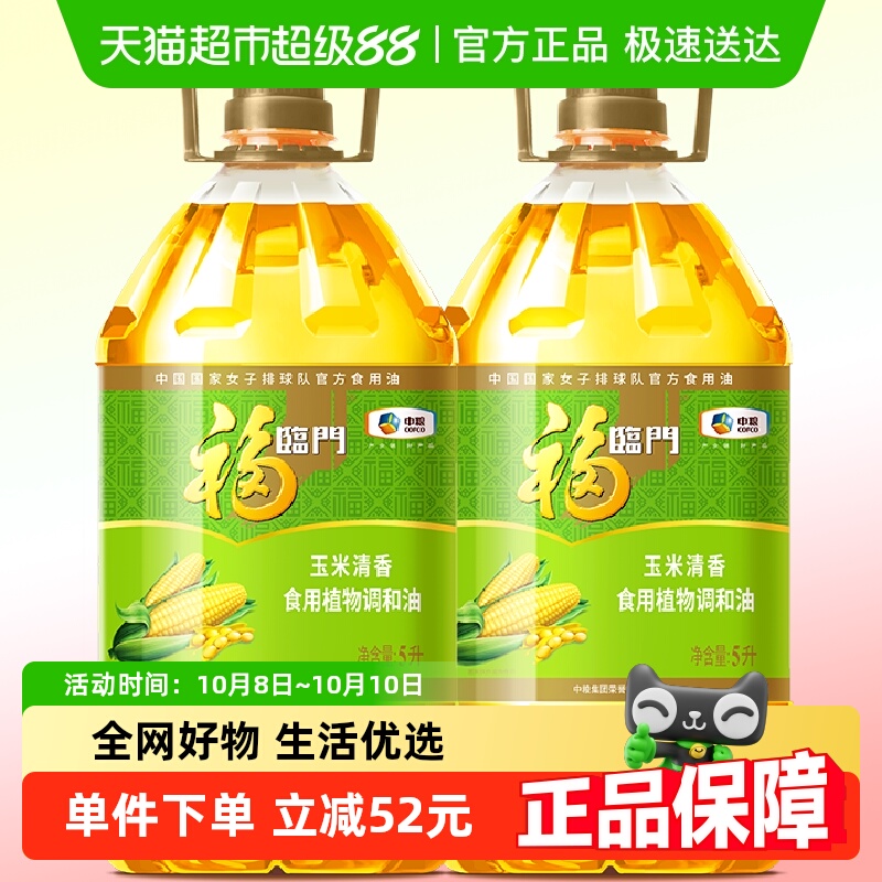 福临门玉米清香调和油5L×2桶