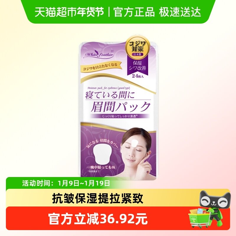 WhiteFeather日本进口川字纹贴去除神器睡眠专用眉间纹额头皱纹贴