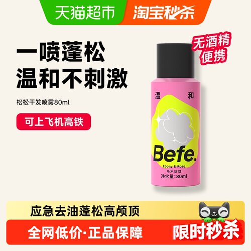 BEFE无酒精免洗蓬松干发喷雾