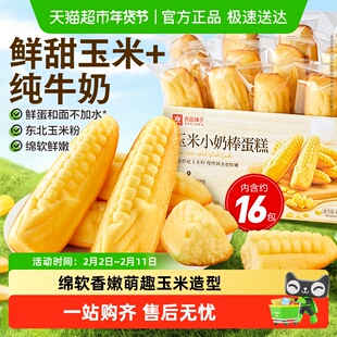 良品铺子玉米小奶棒蛋糕整箱休闲零食儿童孕妇营养代餐早餐糕点心