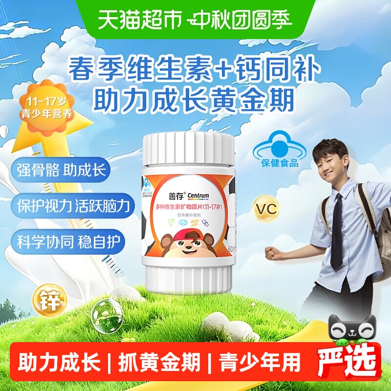 善存青少年多种维生素复合片图片