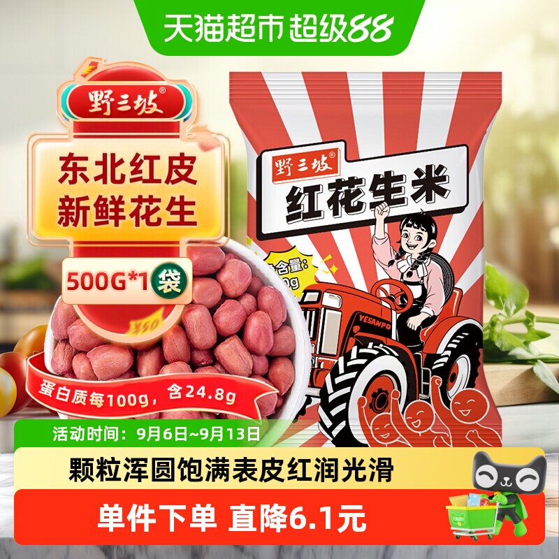 野三坡新红皮花生米香醇500g图片