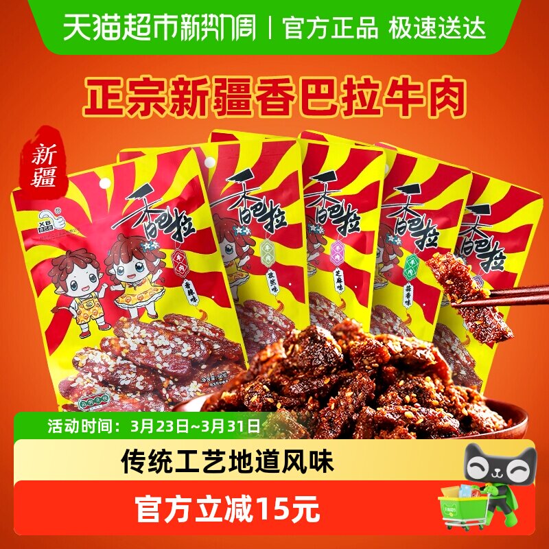 新疆特色香巴拉清真冷吃牛肉干袋装特产即食休闲零食小吃多口味