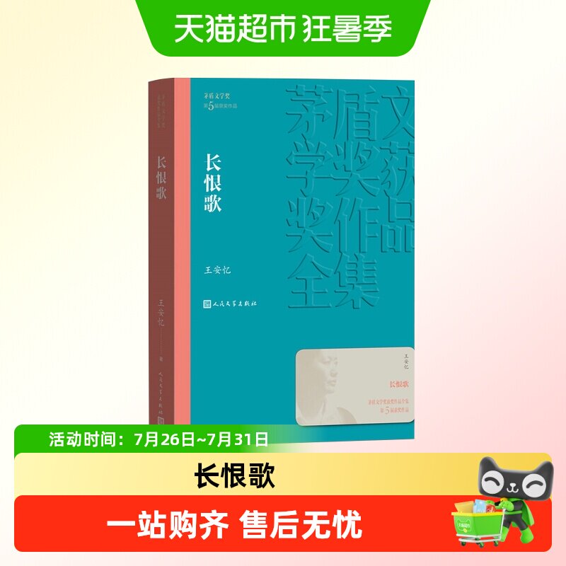 长恨歌茅盾文学奖获奖作品全集王安忆著现当代文学名著新华书店