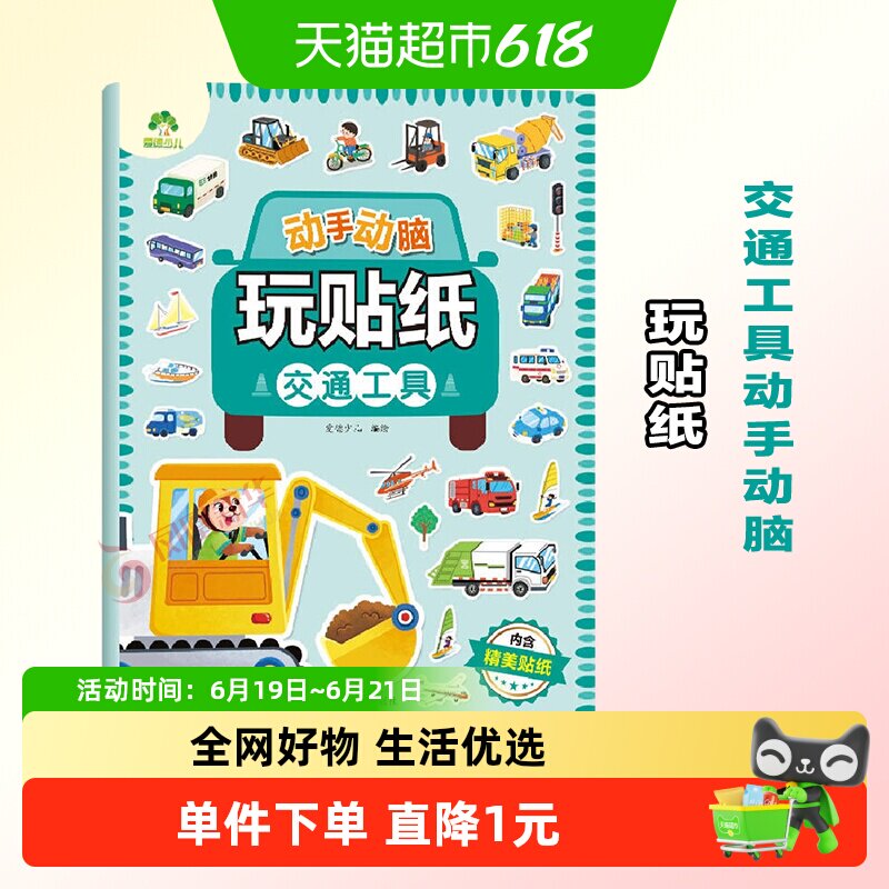 交通工具动手动脑玩贴纸·爱德少儿 3-6岁贴贴画专注力儿童贴纸书