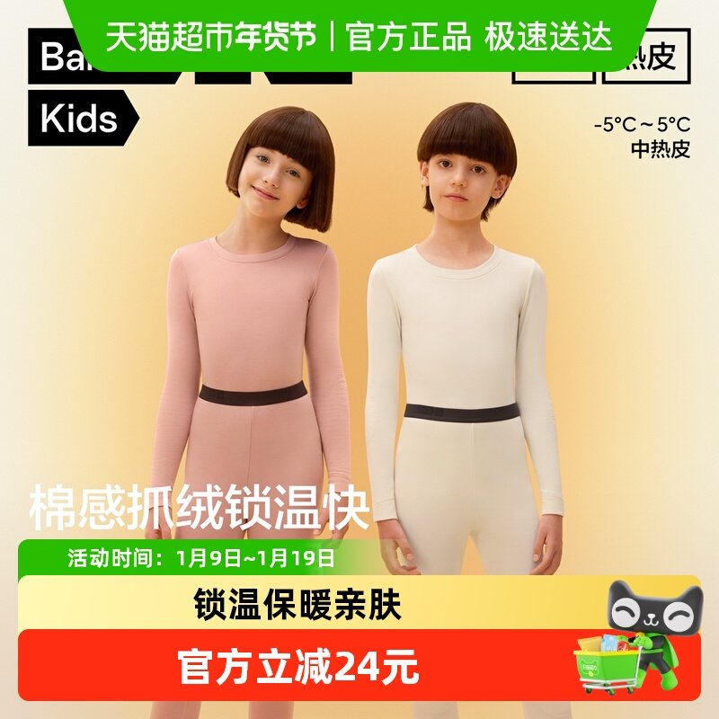 蕉内小热皮302++儿童保暖套装