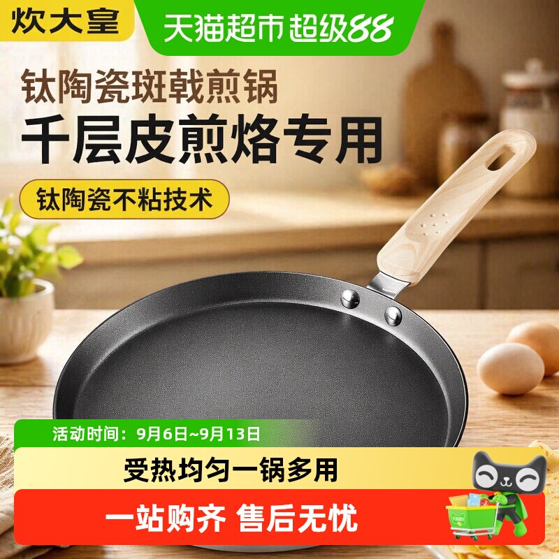 炊大皇钛陶瓷班戟煎锅不粘电磁炉平底锅家用煎烙饼千层皮小锅专用