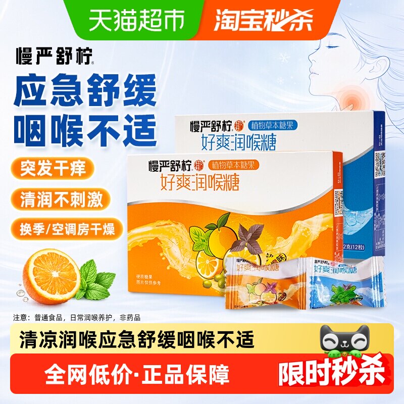 慢严舒柠润喉糖薄荷+鲜橙2盒装清凉咽喉含片护嗓胖大海橘红薄荷糖