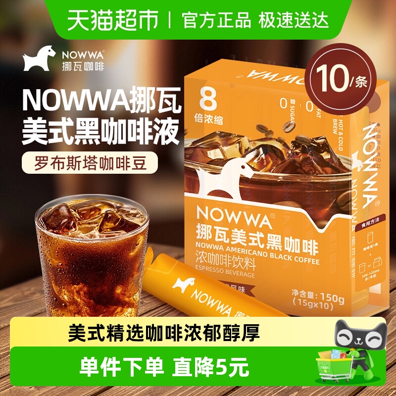 NOWWA挪瓦美式黑咖啡液10条