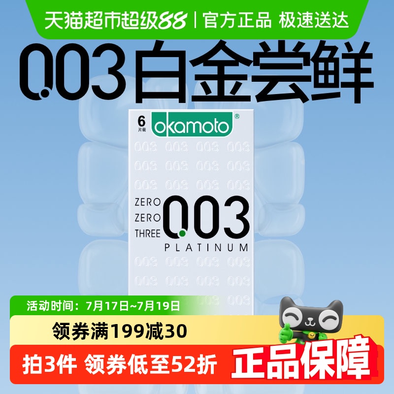 冈本003白金超薄避孕套6只