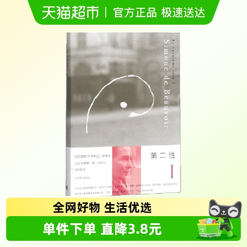 第二性Ⅰ西蒙娜·德·波伏瓦著
