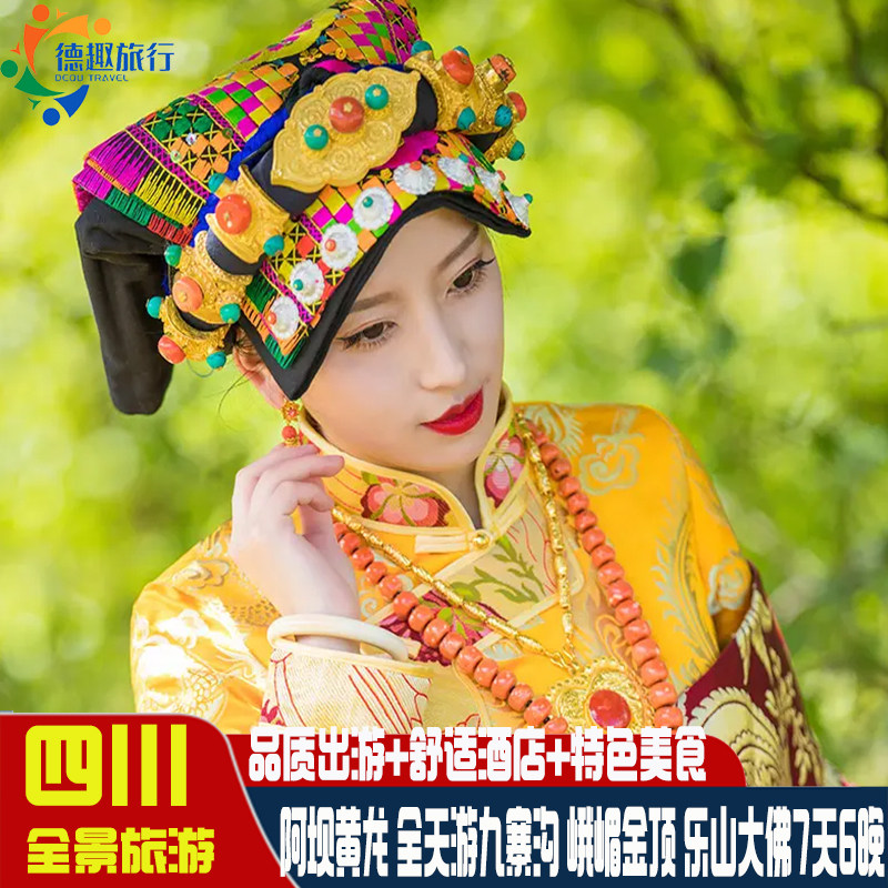 四川成都阿坝7天6晚