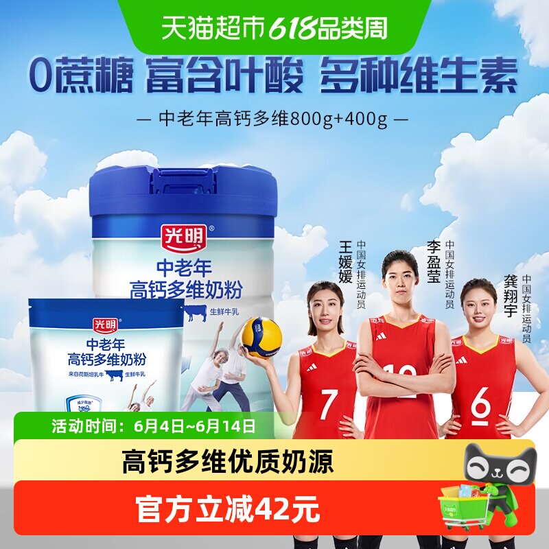 【加量装】光明中老年高钙多维奶粉送礼早晚餐冲饮奶800g+400g