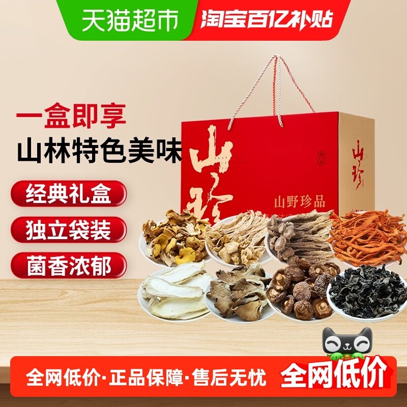 半山农组合菌子火锅礼盒火锅食材大礼包套餐菌菇营养品送父母年货,粮油调味/速食/干货/烘焙,香菇类,淘宝优惠券,粉丝福利购,淘宝优惠卷