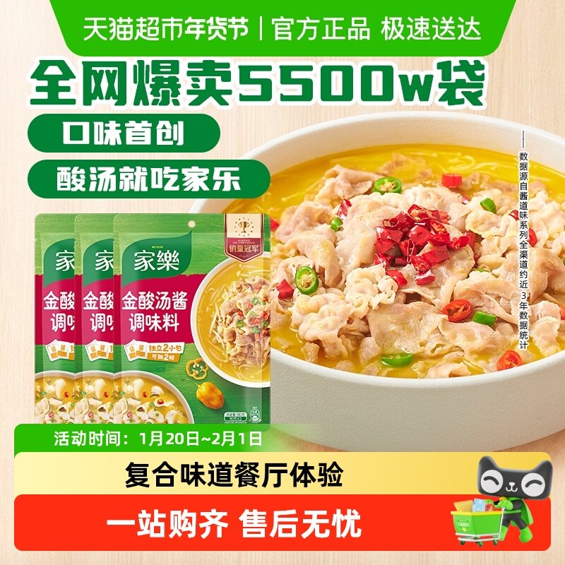 家乐金酸汤酱调味料180g*3酸汤肥牛鱼片米线家用酸辣开胃