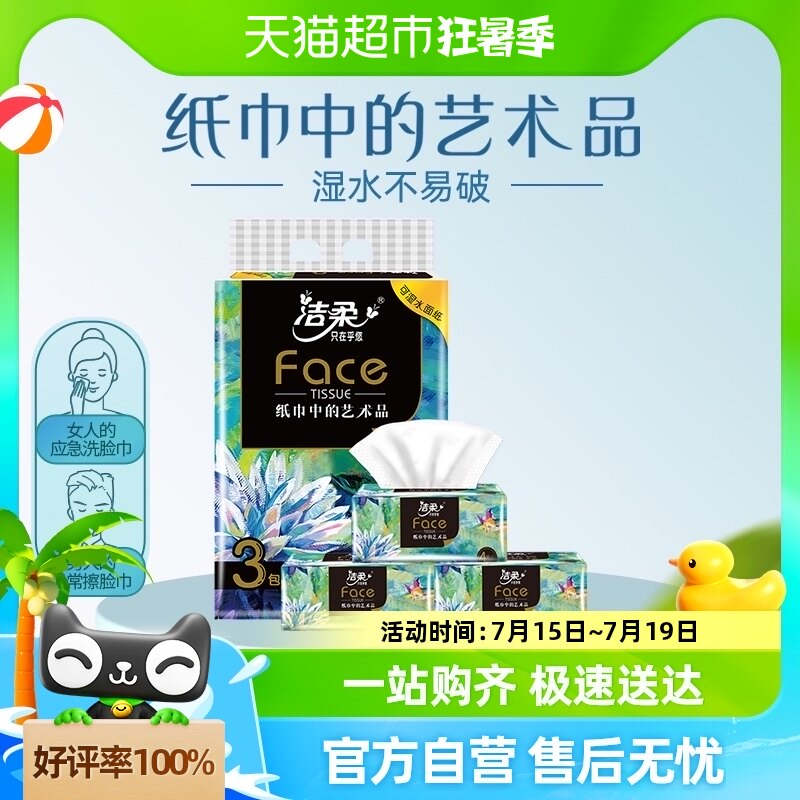 【包邮】洁柔face油画抽纸面巾纸餐巾纸4层100抽3包卫生纸擦手纸