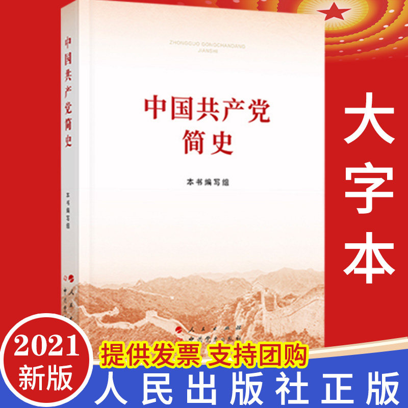 【2021四史读本】中国共产党简史16开大字本 人民/中共党史出版社四史学习选出你教育党史简明读本党政读物中国共产党历史书籍