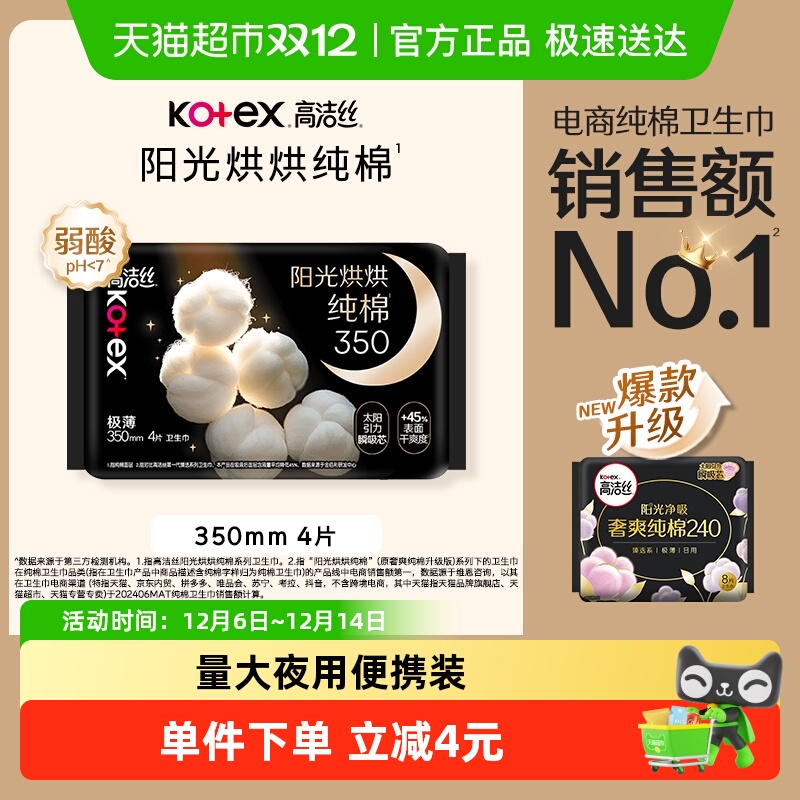 高洁丝夜用纯棉卫生巾350mm4片