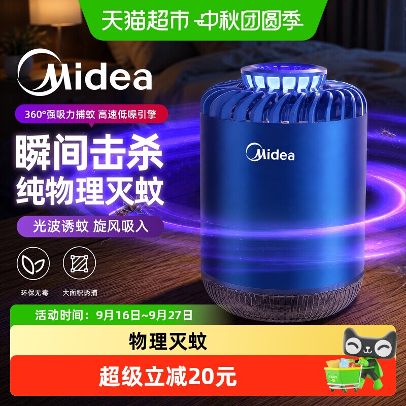 美的灭蚊防蚊自动吸入式驱蚊灯										