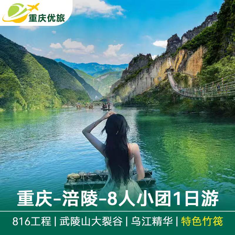 可选游船涪陵重庆旅游跟团816武陵山大裂谷周边一日游纯玩8人小团