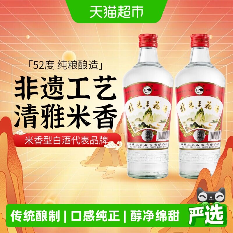 桂林三花米香型白酒52度玻瓶三花酒480ml*2瓶广西特色粮食米酒