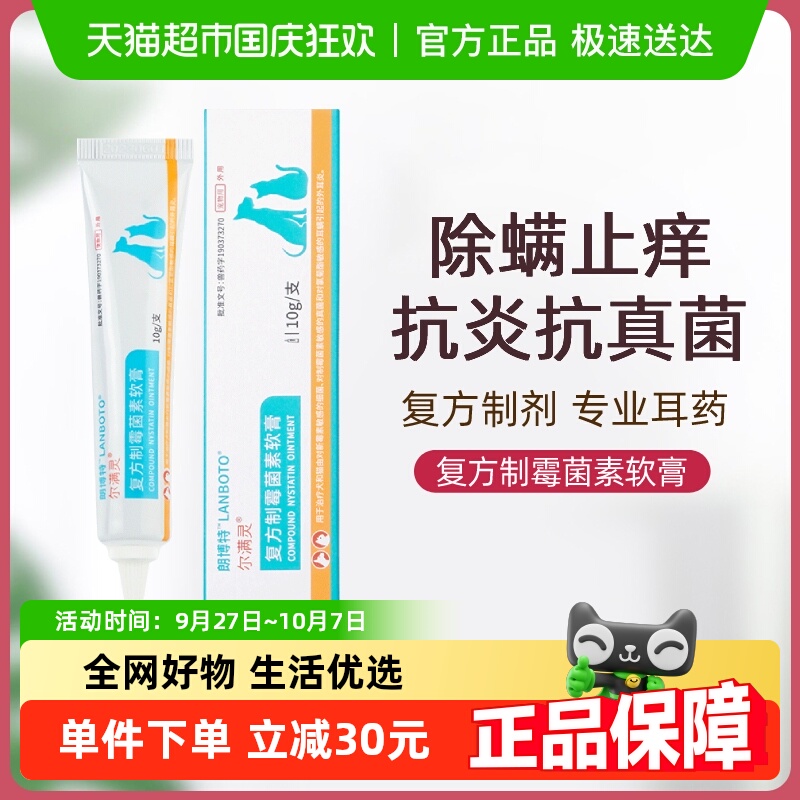 朗博特复方制霉菌素软膏