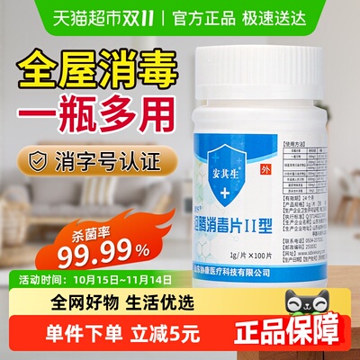 安其生次氯酸消毒片