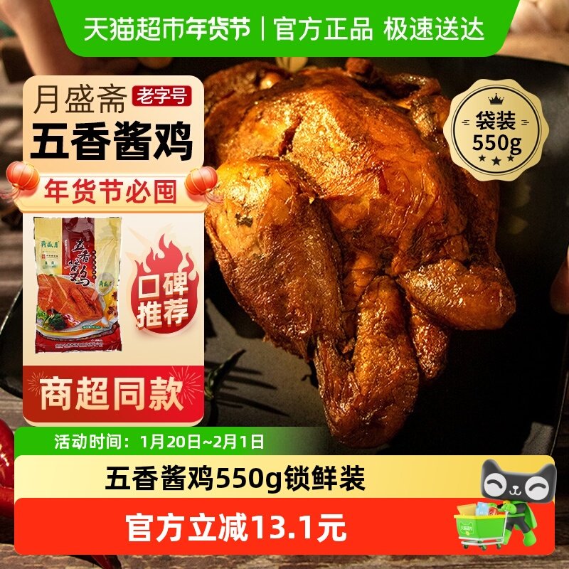 月盛斋中华老字号年货熟食礼盒清真过节送礼送长辈五香酱鸡550g,水产肉类/新鲜蔬果/熟食,卤牛肉/牛肉类熟食,淘宝优惠券,粉丝福利购,淘宝优惠卷
