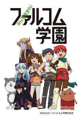 大家集合!Falcom学园