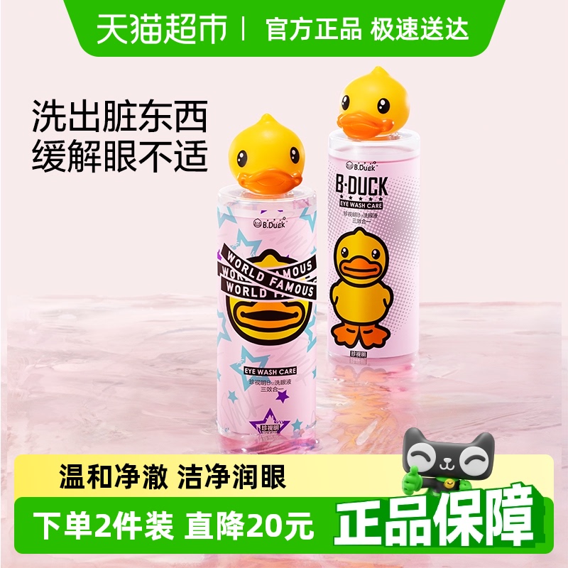 珍视明小黄鸭洗眼液清洁眼部护理液清洗眼睛水洗眼神器