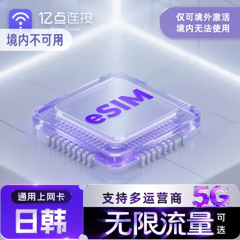 【日韩通用eSIM】韩国电话卡5G高速流量上网卡旅游出差济州岛本
