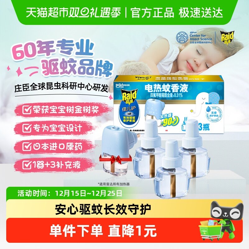 雷达无香型电热蚊香液