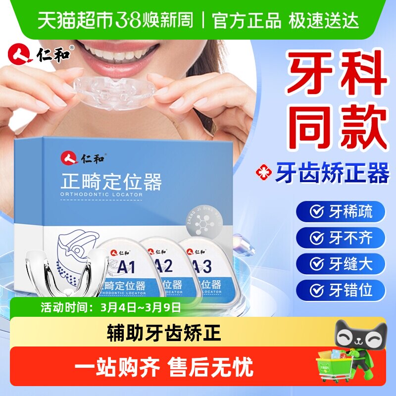 仁和牙套矫正器隐形透明牙齿儿童矫正龅牙纠正保持神器地包天成人