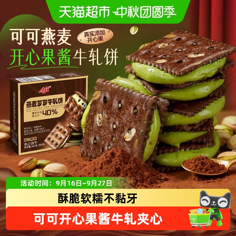 AJI可可开心果酱牛轧糖不沾牙										